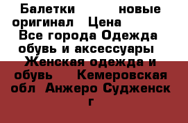 Балетки Lacoste новые оригинал › Цена ­ 3 000 - Все города Одежда, обувь и аксессуары » Женская одежда и обувь   . Кемеровская обл.,Анжеро-Судженск г.